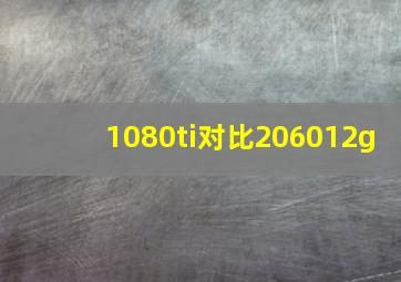 1080ti对比206012g