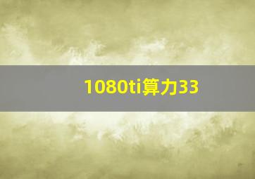 1080ti算力33