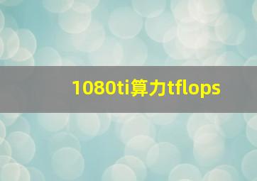 1080ti算力tflops