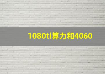 1080ti算力和4060