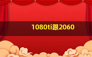 1080ti跟2060