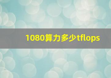 1080算力多少tflops