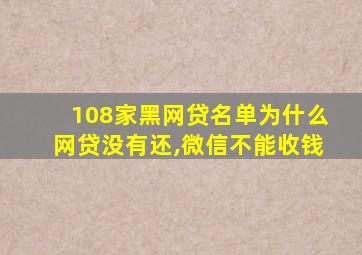 108家黑网贷名单为什么网贷没有还,微信不能收钱