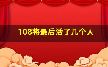 108将最后活了几个人