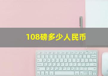 108磅多少人民币