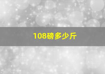 108磅多少斤