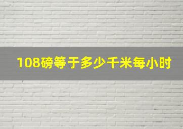 108磅等于多少千米每小时