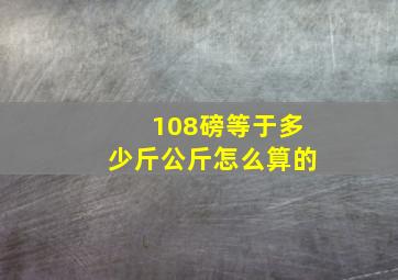 108磅等于多少斤公斤怎么算的