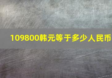 109800韩元等于多少人民币