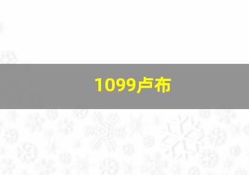 1099卢布