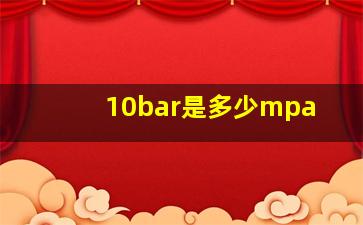 10bar是多少mpa