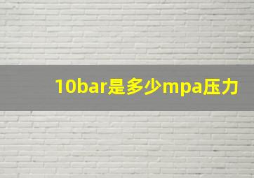 10bar是多少mpa压力