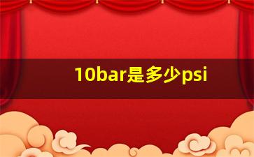 10bar是多少psi