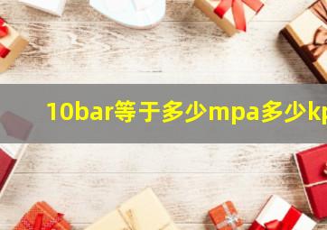 10bar等于多少mpa多少kpa