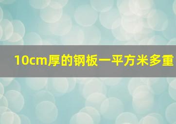 10cm厚的钢板一平方米多重