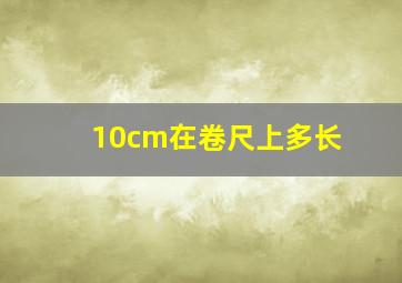 10cm在卷尺上多长