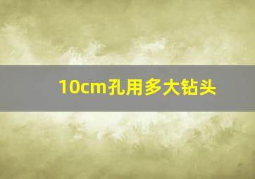 10cm孔用多大钻头