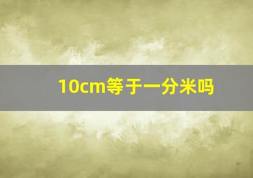 10cm等于一分米吗