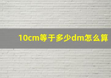 10cm等于多少dm怎么算