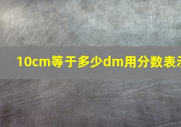 10cm等于多少dm用分数表示