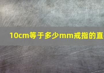 10cm等于多少mm戒指的直径