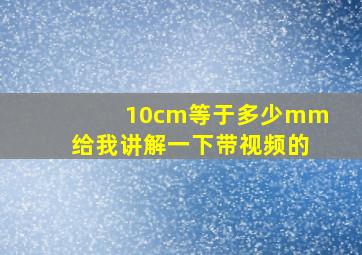 10cm等于多少mm给我讲解一下带视频的