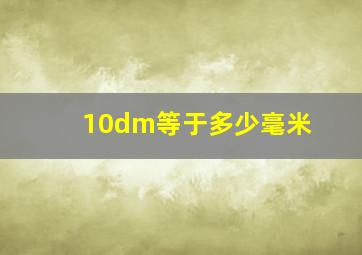 10dm等于多少毫米