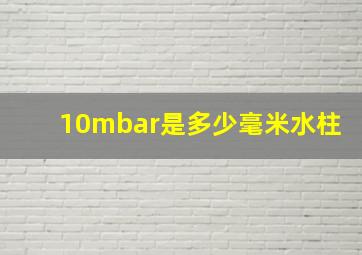 10mbar是多少毫米水柱