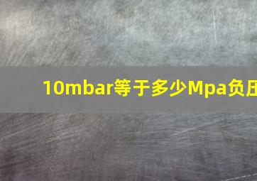 10mbar等于多少Mpa负压