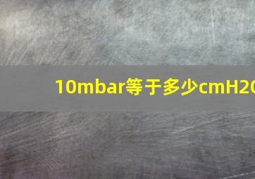 10mbar等于多少cmH2O