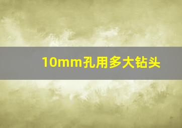 10mm孔用多大钻头