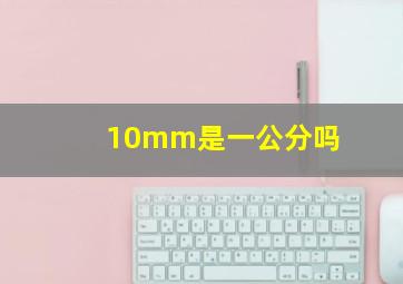 10mm是一公分吗