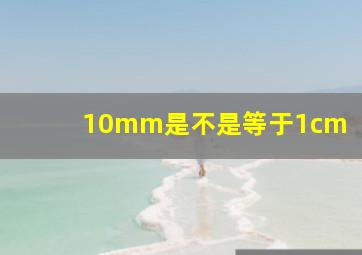 10mm是不是等于1cm