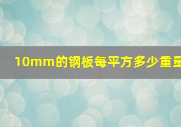 10mm的钢板每平方多少重量