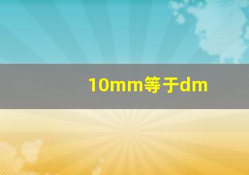 10mm等于dm