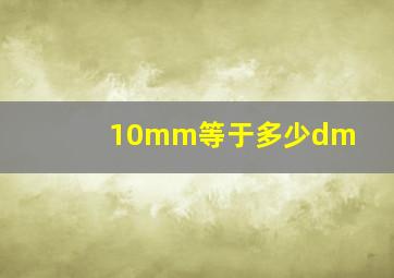 10mm等于多少dm