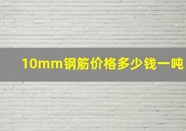 10mm钢筋价格多少钱一吨