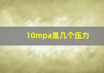 10mpa是几个压力