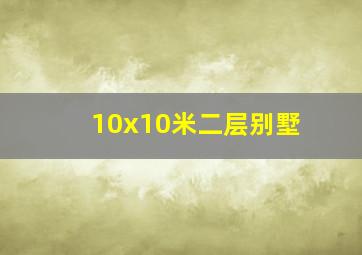 10x10米二层别墅