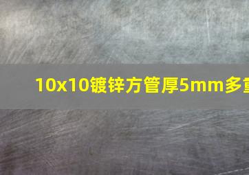 10x10镀锌方管厚5mm多重