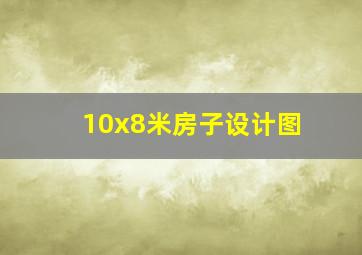 10x8米房子设计图