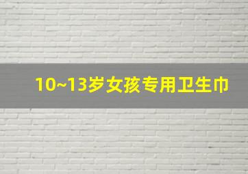 10~13岁女孩专用卫生巾