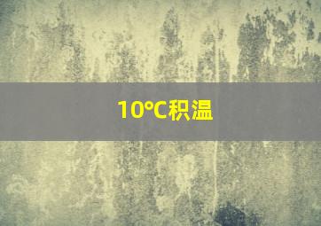 10℃积温