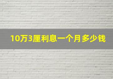 10万3厘利息一个月多少钱