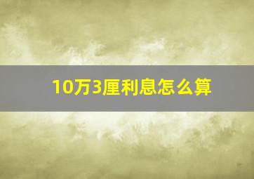 10万3厘利息怎么算