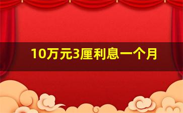 10万元3厘利息一个月