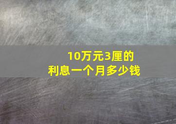 10万元3厘的利息一个月多少钱