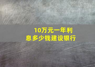 10万元一年利息多少钱建设银行