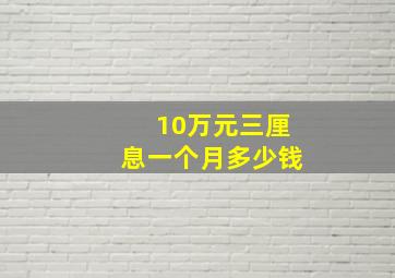 10万元三厘息一个月多少钱