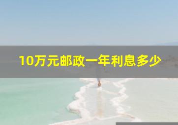 10万元邮政一年利息多少